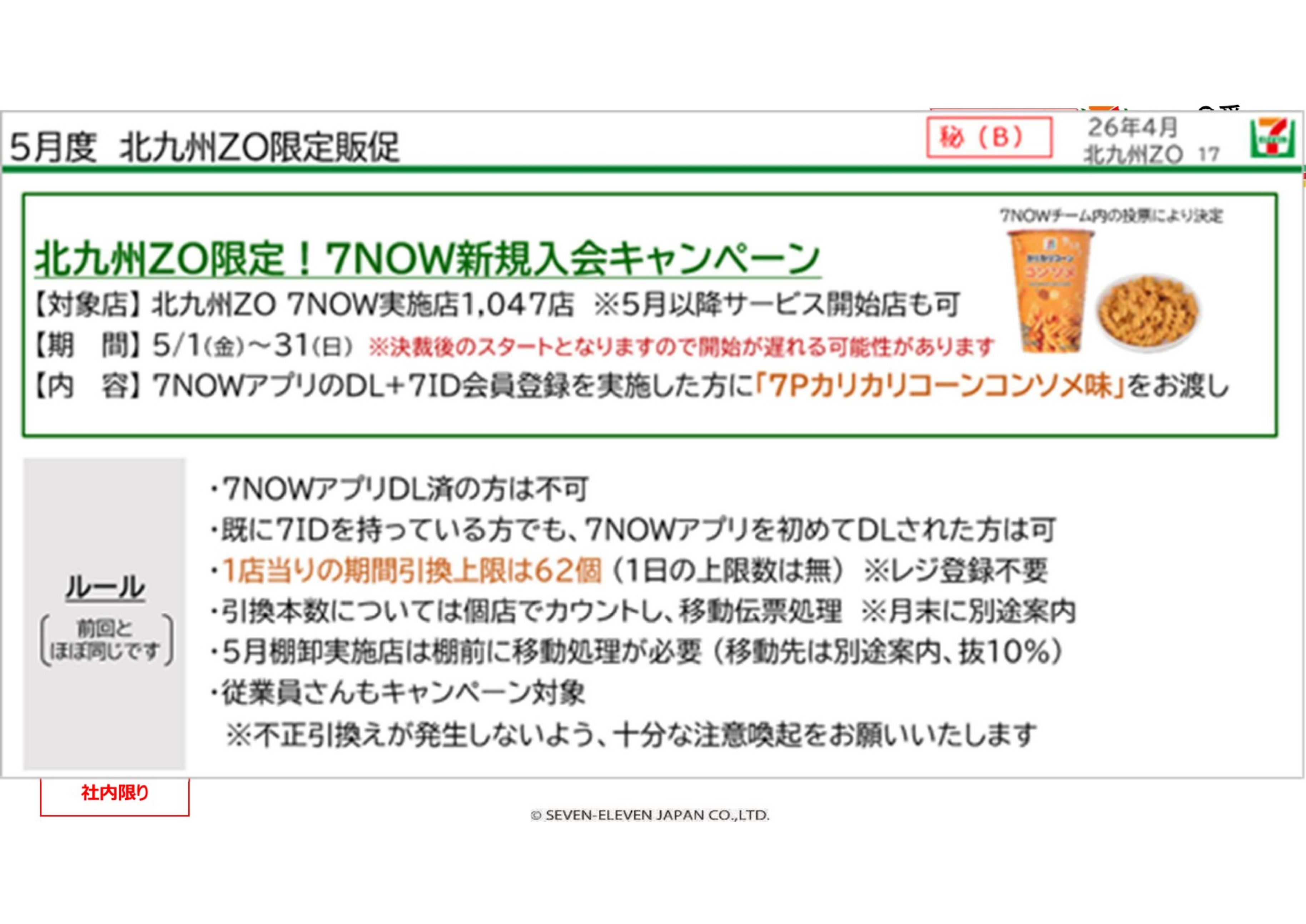 5月度 北九州ZO限定 7NOW新規入会キャンペーン